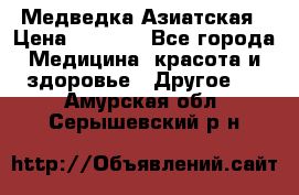 Медведка Азиатская › Цена ­ 1 800 - Все города Медицина, красота и здоровье » Другое   . Амурская обл.,Серышевский р-н